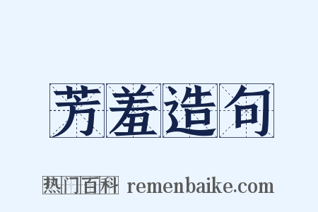 芳羞造句是什么意思的图片